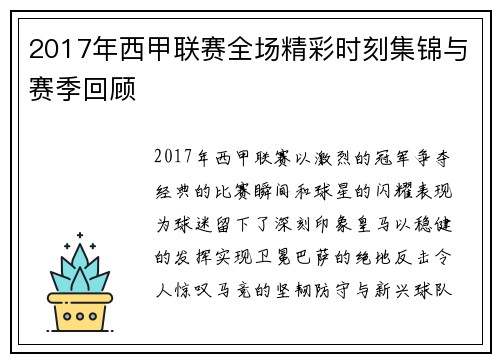 2017年西甲联赛全场精彩时刻集锦与赛季回顾