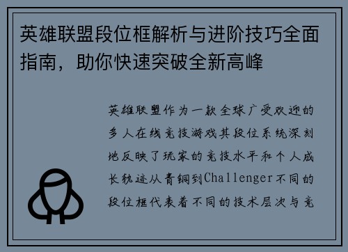 英雄联盟段位框解析与进阶技巧全面指南，助你快速突破全新高峰