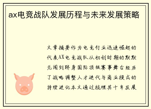 ax电竞战队发展历程与未来发展策略