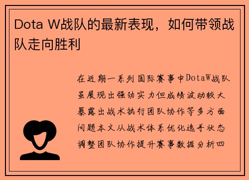 Dota W战队的最新表现，如何带领战队走向胜利