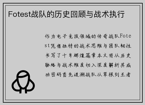 Fotest战队的历史回顾与战术执行