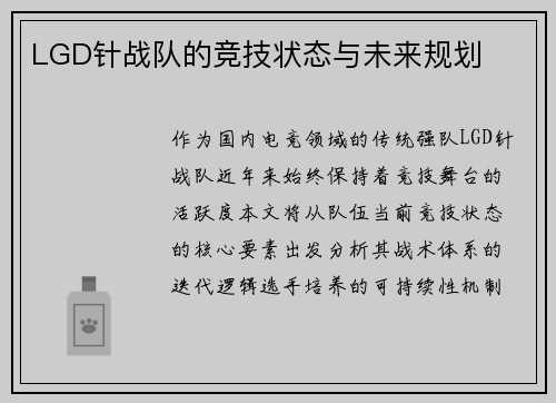 LGD针战队的竞技状态与未来规划