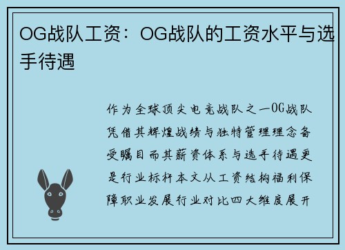 OG战队工资：OG战队的工资水平与选手待遇