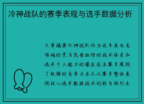 冷神战队的赛季表现与选手数据分析