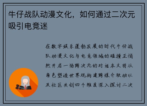 牛仔战队动漫文化，如何通过二次元吸引电竞迷
