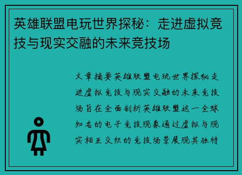 英雄联盟电玩世界探秘：走进虚拟竞技与现实交融的未来竞技场