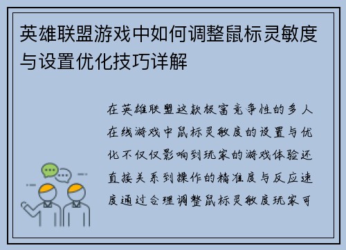 英雄联盟游戏中如何调整鼠标灵敏度与设置优化技巧详解