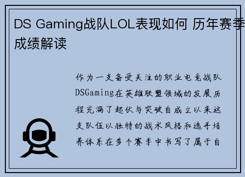 DS Gaming战队LOL表现如何 历年赛季成绩解读