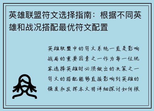 英雄联盟符文选择指南：根据不同英雄和战况搭配最优符文配置