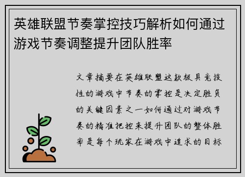 英雄联盟节奏掌控技巧解析如何通过游戏节奏调整提升团队胜率