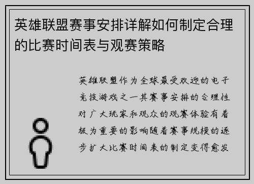 英雄联盟赛事安排详解如何制定合理的比赛时间表与观赛策略