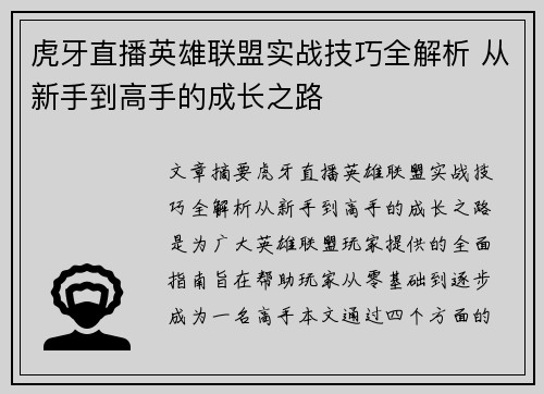 虎牙直播英雄联盟实战技巧全解析 从新手到高手的成长之路