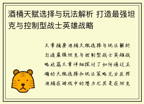 酒桶天赋选择与玩法解析 打造最强坦克与控制型战士英雄战略