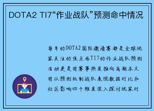DOTA2 TI7“作业战队”预测命中情况