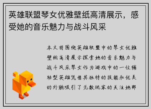 英雄联盟琴女优雅壁纸高清展示，感受她的音乐魅力与战斗风采