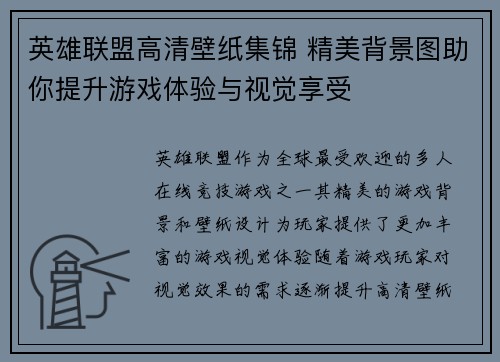 英雄联盟高清壁纸集锦 精美背景图助你提升游戏体验与视觉享受