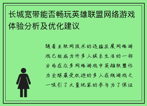 长城宽带能否畅玩英雄联盟网络游戏体验分析及优化建议