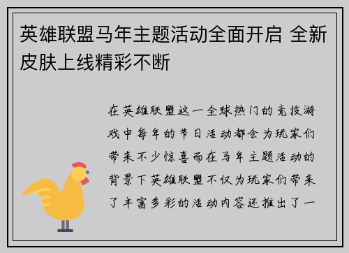英雄联盟马年主题活动全面开启 全新皮肤上线精彩不断