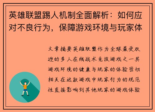 英雄联盟踢人机制全面解析：如何应对不良行为，保障游戏环境与玩家体验