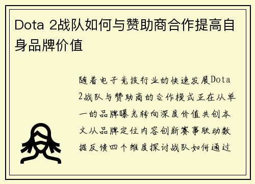 Dota 2战队如何与赞助商合作提高自身品牌价值