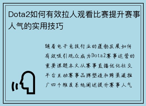 Dota2如何有效拉人观看比赛提升赛事人气的实用技巧