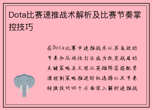 Dota比赛速推战术解析及比赛节奏掌控技巧