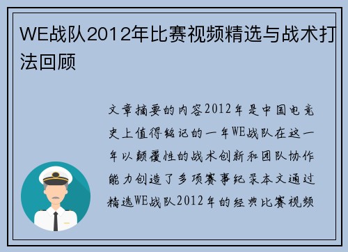 WE战队2012年比赛视频精选与战术打法回顾
