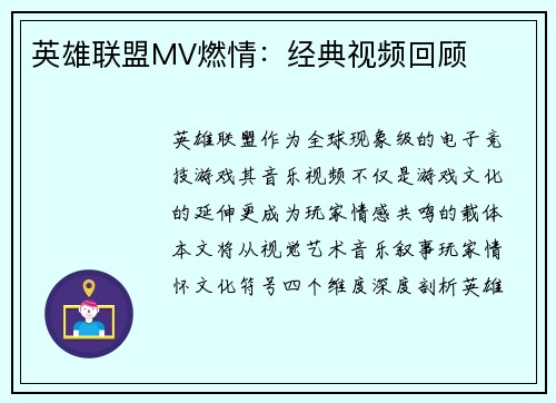 英雄联盟MV燃情：经典视频回顾