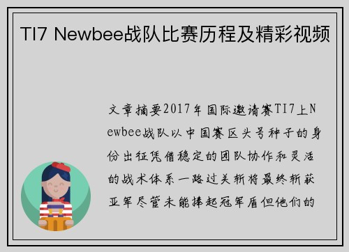 TI7 Newbee战队比赛历程及精彩视频