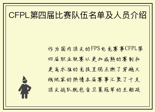 CFPL第四届比赛队伍名单及人员介绍