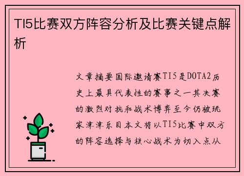 TI5比赛双方阵容分析及比赛关键点解析