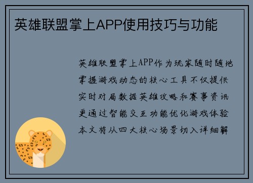 英雄联盟掌上APP使用技巧与功能