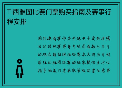 TI西雅图比赛门票购买指南及赛事行程安排