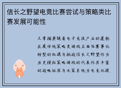 信长之野望电竞比赛尝试与策略类比赛发展可能性