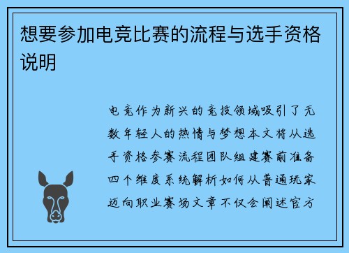 想要参加电竞比赛的流程与选手资格说明