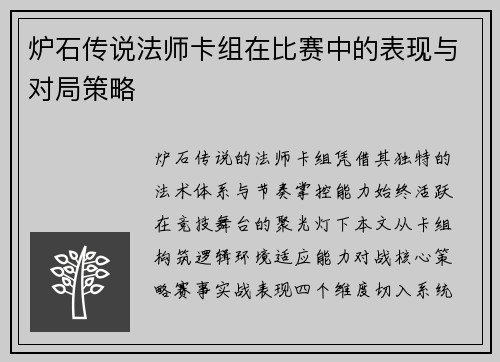 炉石传说法师卡组在比赛中的表现与对局策略