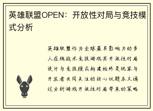 英雄联盟OPEN：开放性对局与竞技模式分析