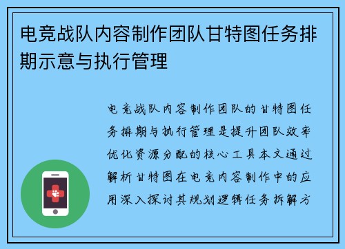 电竞战队内容制作团队甘特图任务排期示意与执行管理