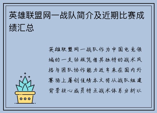 英雄联盟网一战队简介及近期比赛成绩汇总