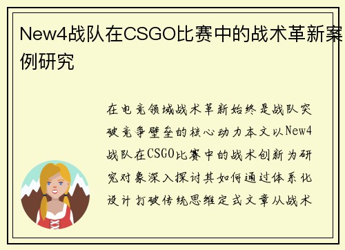New4战队在CSGO比赛中的战术革新案例研究
