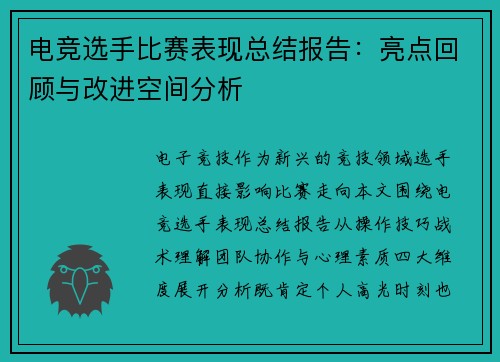 电竞选手比赛表现总结报告：亮点回顾与改进空间分析