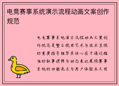 电竞赛事系统演示流程动画文案创作规范
