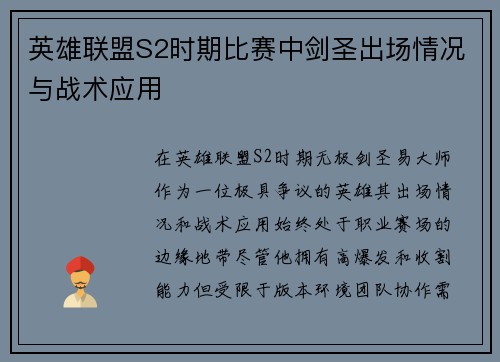 英雄联盟S2时期比赛中剑圣出场情况与战术应用