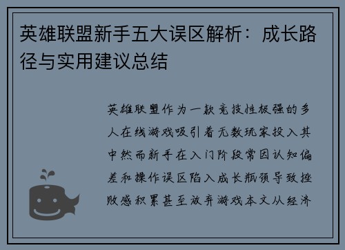 英雄联盟新手五大误区解析：成长路径与实用建议总结