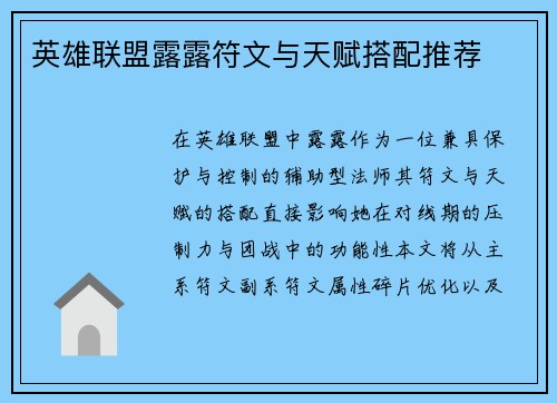英雄联盟露露符文与天赋搭配推荐
