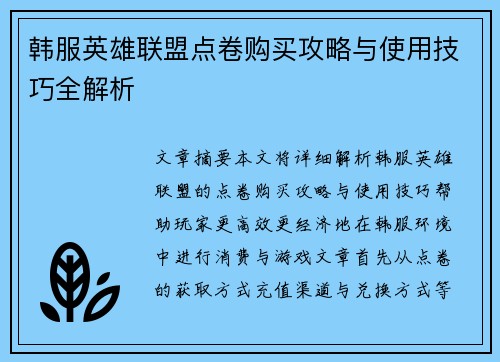 韩服英雄联盟点卷购买攻略与使用技巧全解析