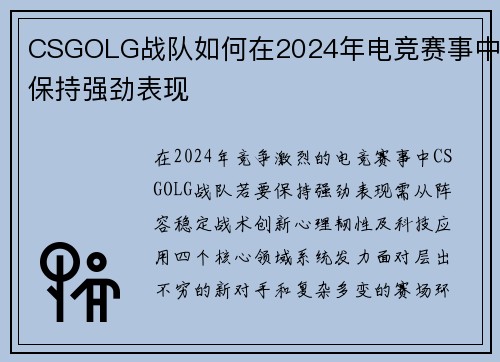 CSGOLG战队如何在2024年电竞赛事中保持强劲表现