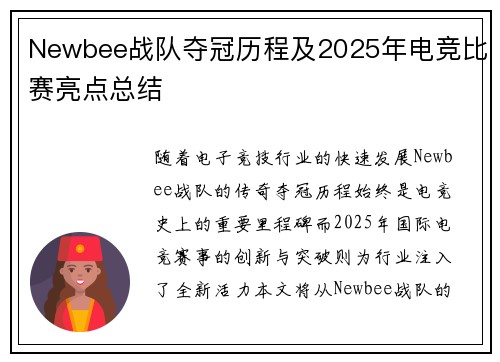 Newbee战队夺冠历程及2025年电竞比赛亮点总结