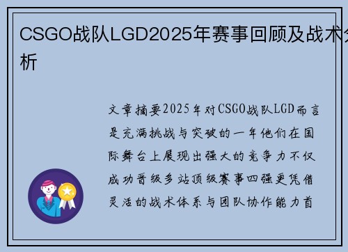 CSGO战队LGD2025年赛事回顾及战术分析