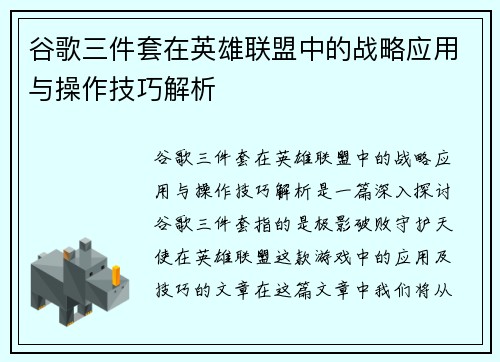 谷歌三件套在英雄联盟中的战略应用与操作技巧解析